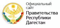 Официальный сайт Правительства РД Официальный сайт Правительства РД
